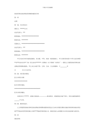 商业管理及商业物业管理顾问服务合同