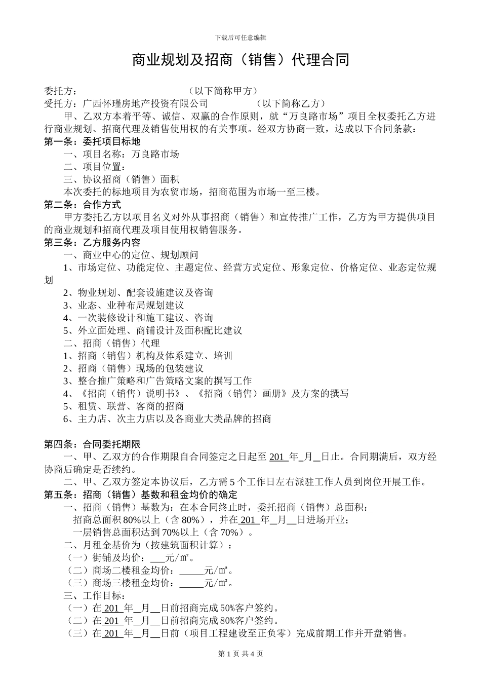 商业规划及招商代理合同_第1页