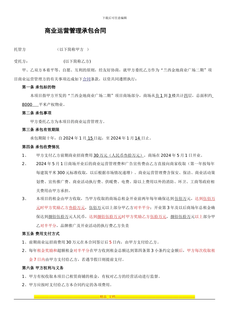 商业运营管理承包合同zg_第1页