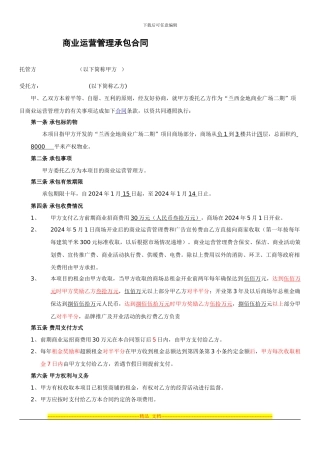 商业运营管理承包合同zg