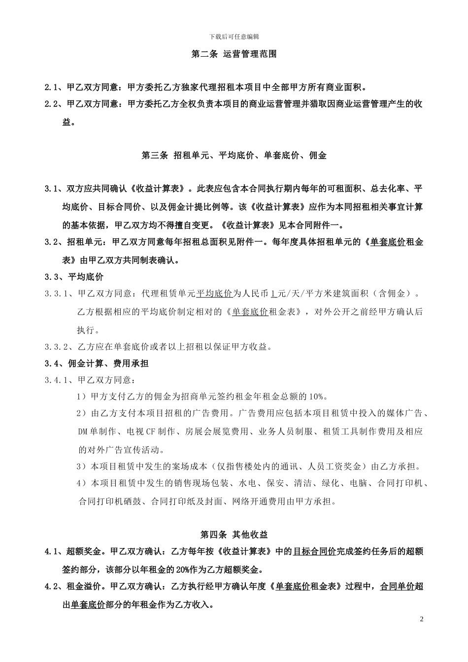 商业运营管理合同_第2页