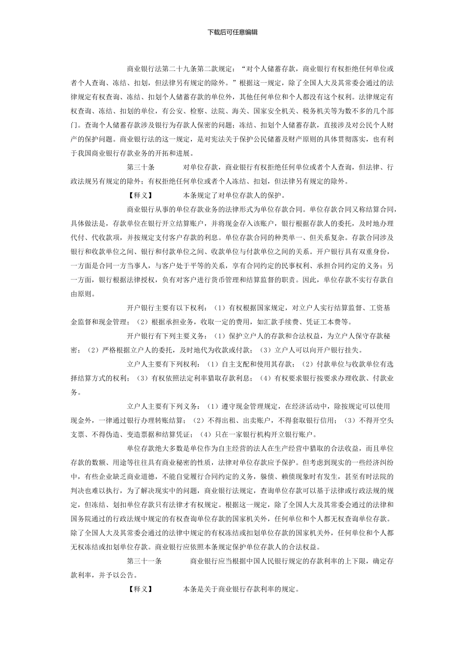 商业银行法第三章对存款人的保护_第2页