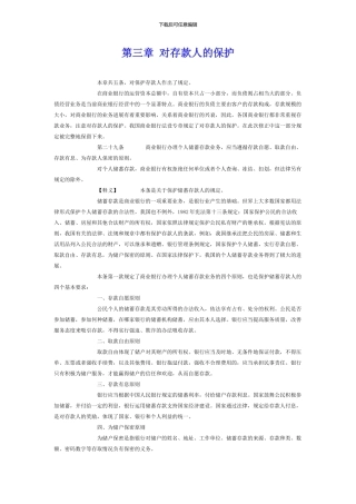 商业银行法第三章对存款人的保护
