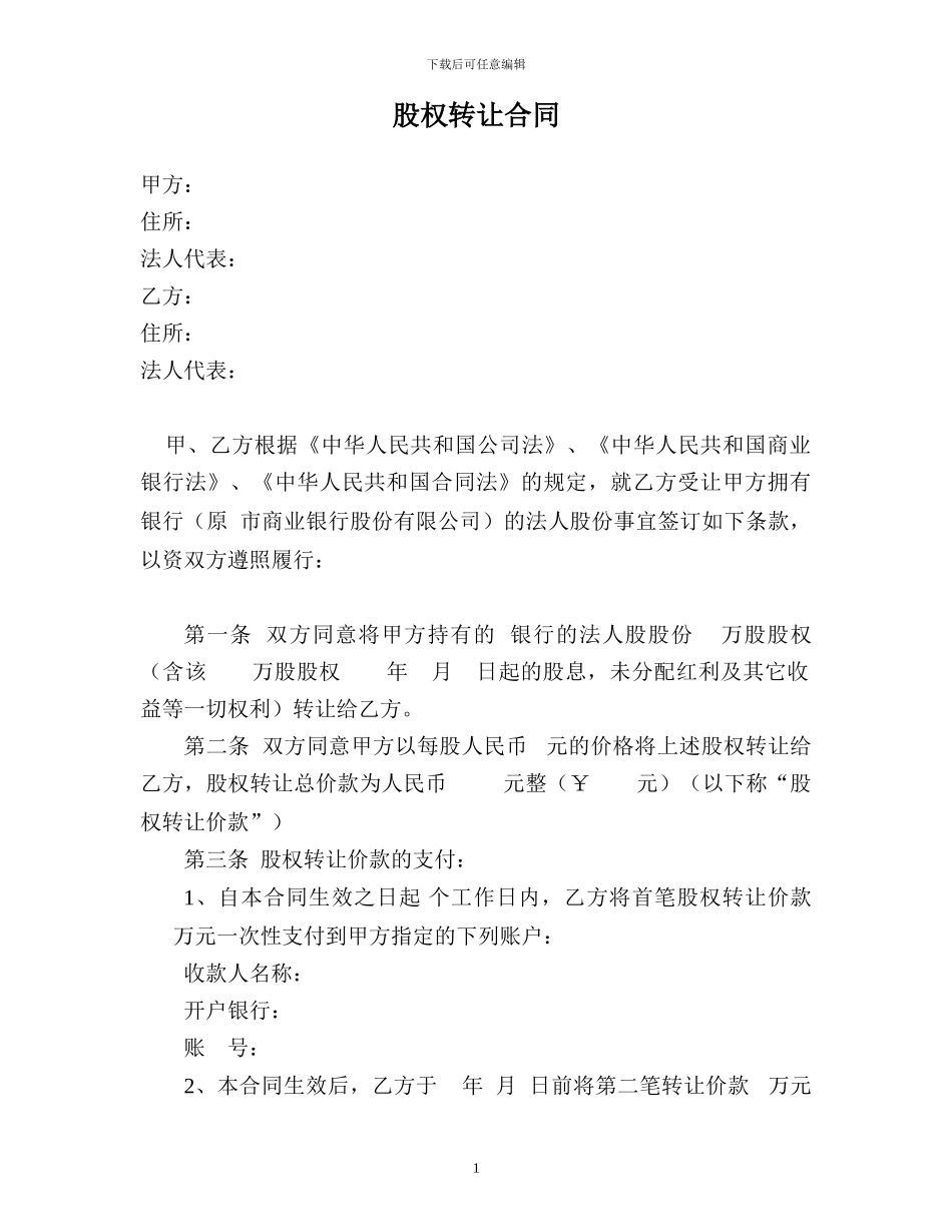 商业银行股权转让合同范本_第1页