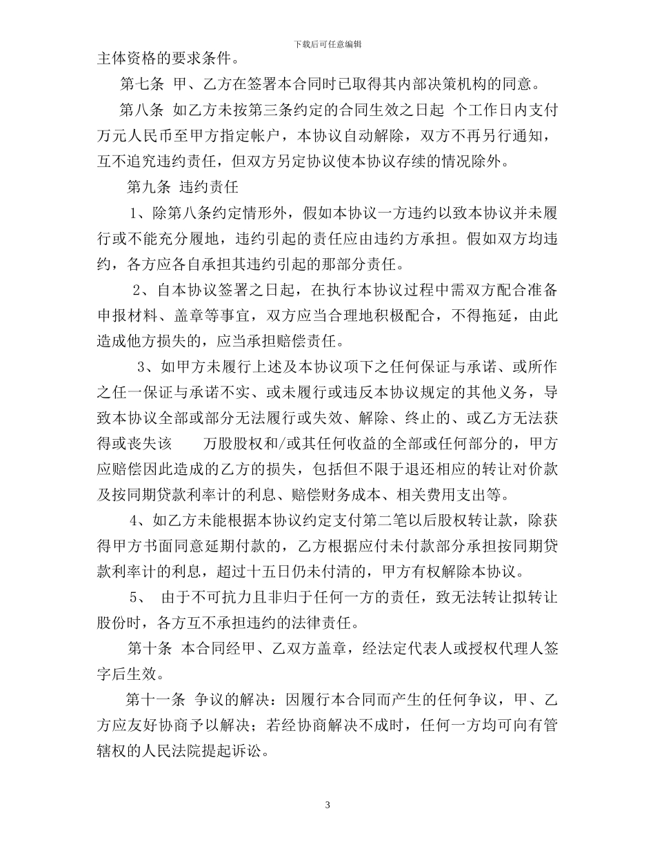 商业银行股权转让合同范本_第3页