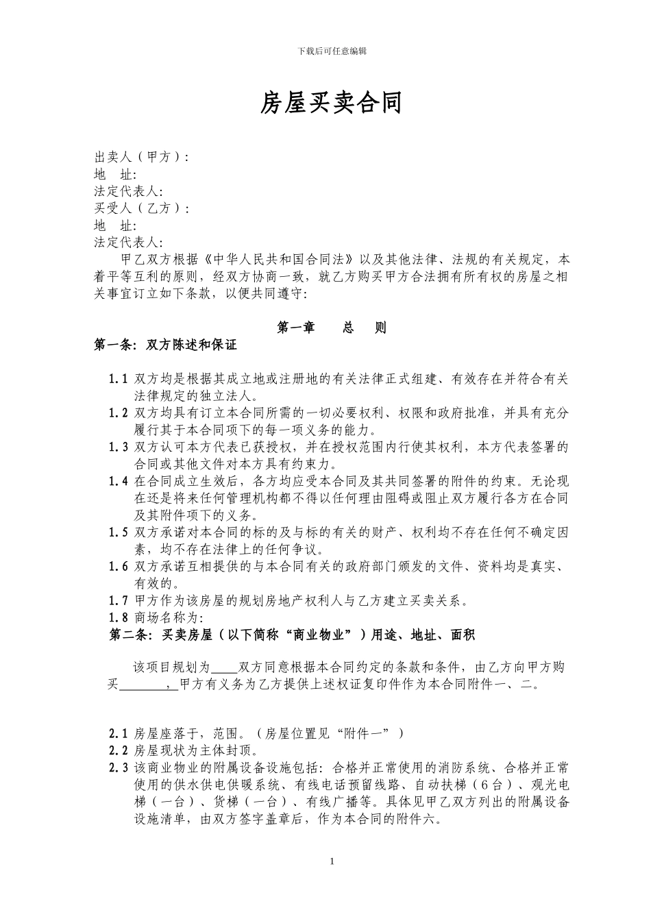 商业类房屋买卖合同_第1页