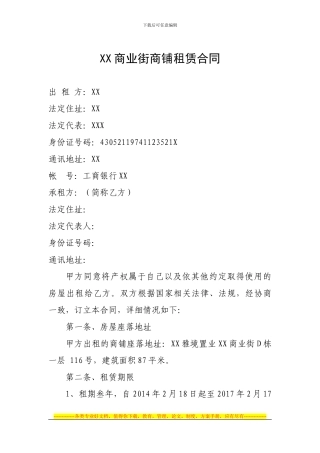 商业街商铺租赁合同
