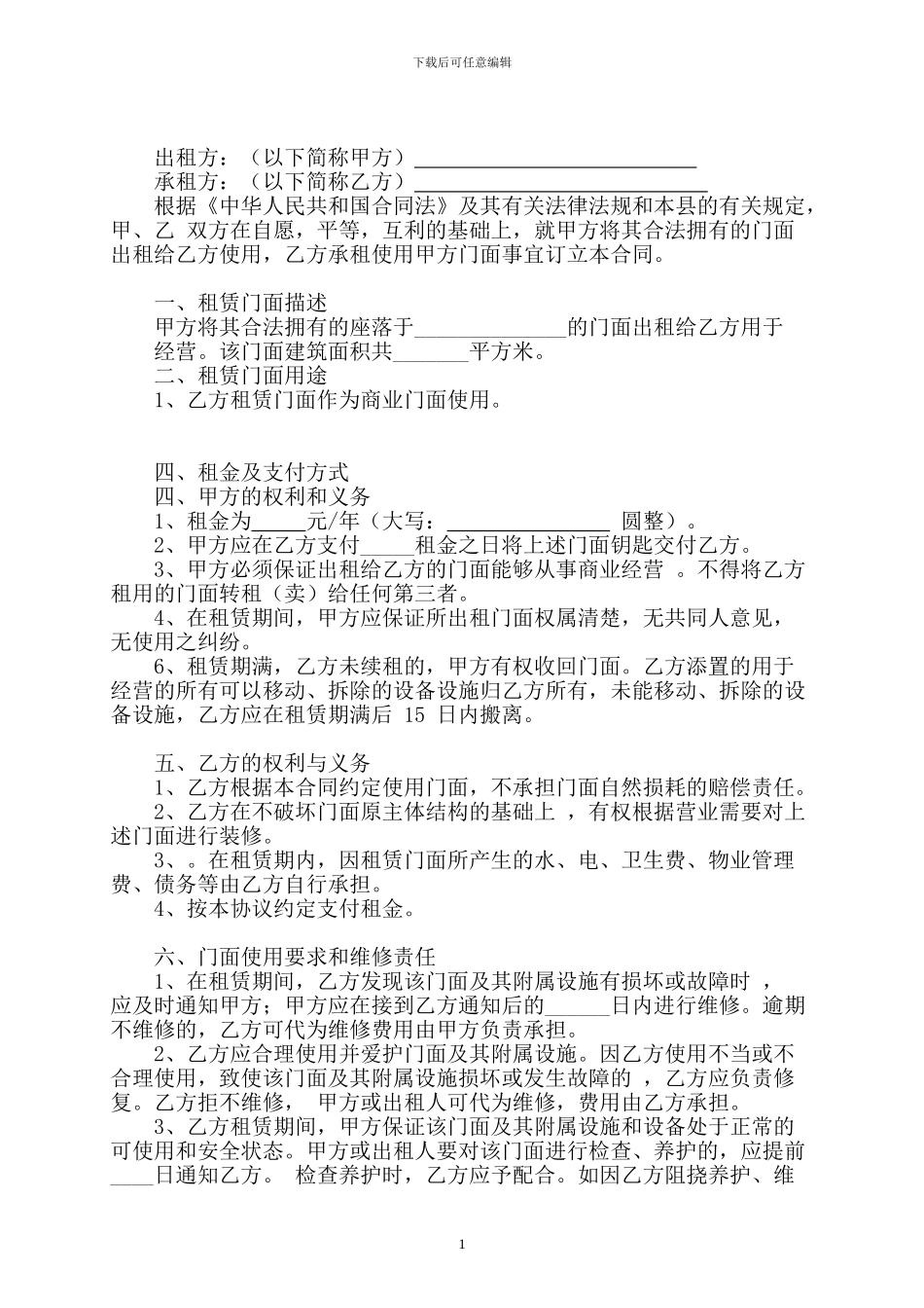 商业门面房租赁合同精修版_第1页