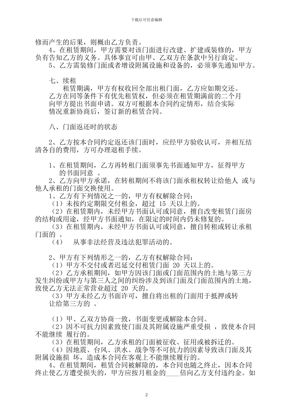 商业门面房租赁合同精修版_第2页