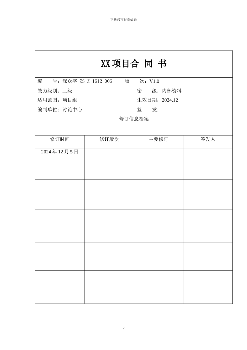 商业项目招商合同2024-12-08_第1页