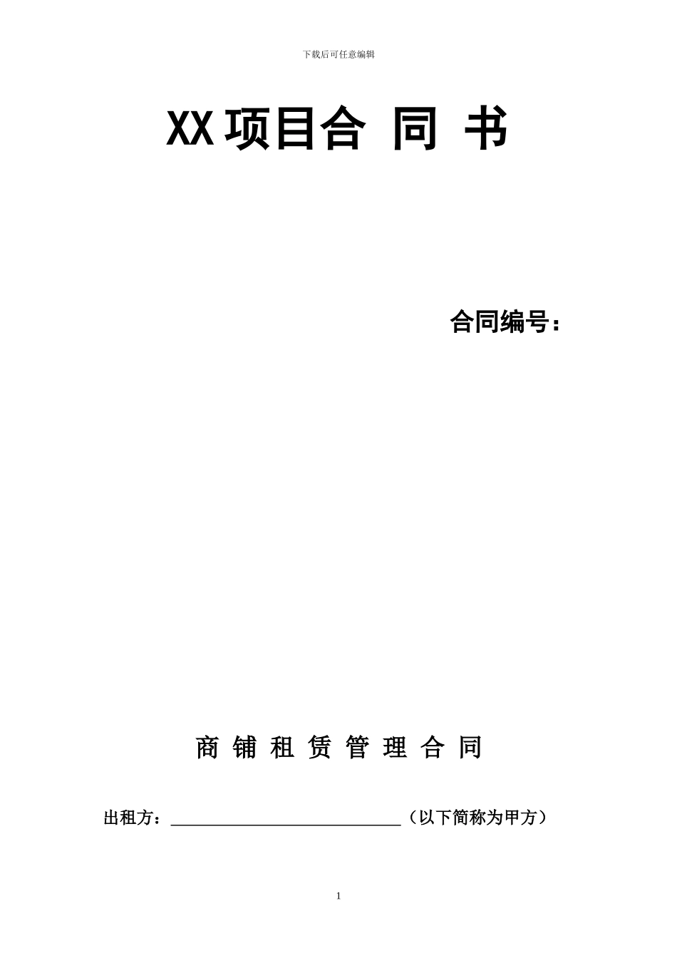 商业项目招商合同2024-12-08_第2页