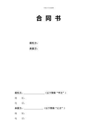 商业项目开发商与招商公司合同书