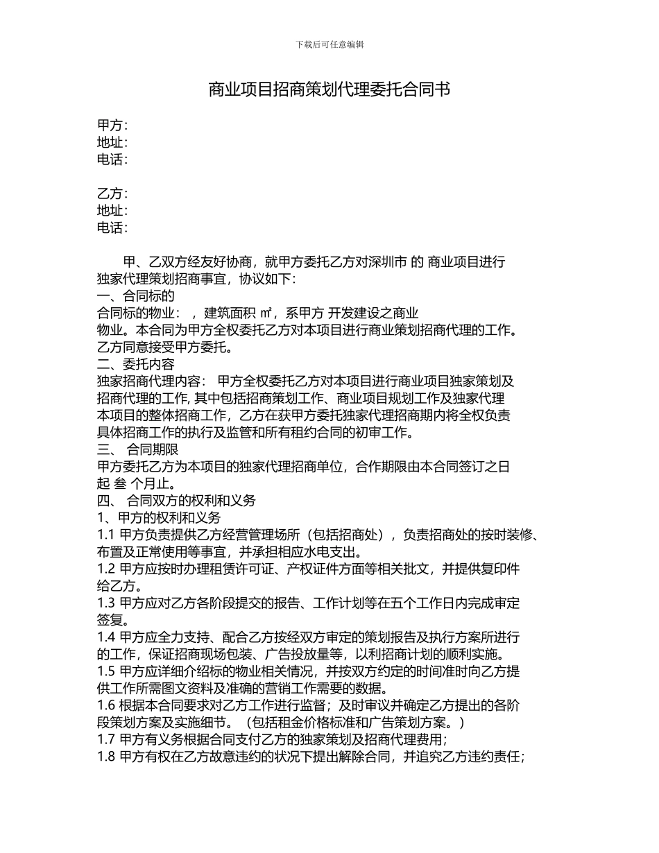 商业项目招商策划代理委托合同书_第1页