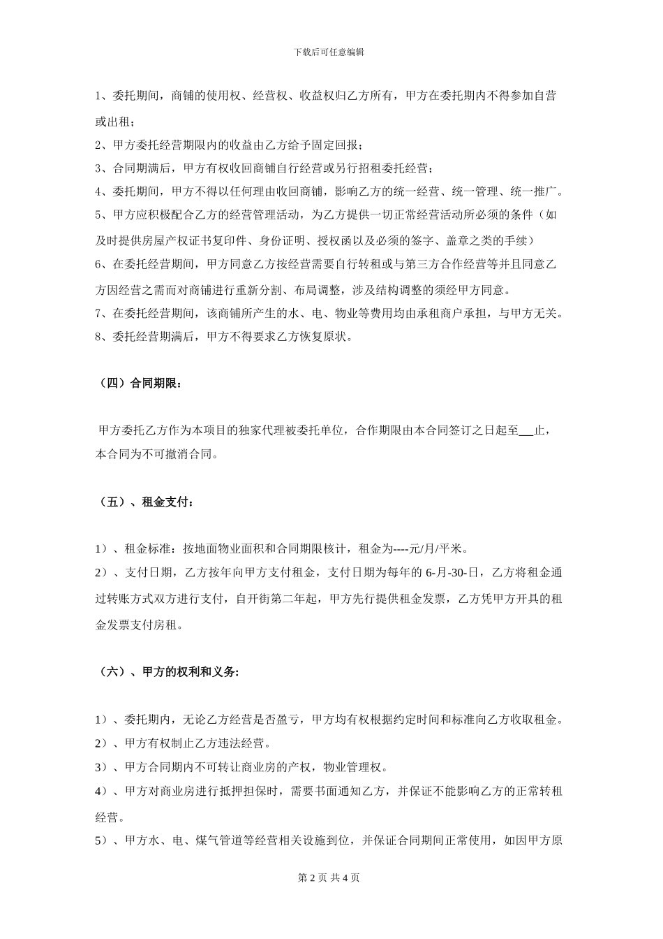商业项目委托招商合同844308669_第2页