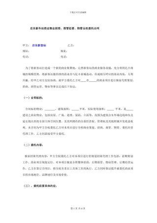 商业项目委托招商合同844308669