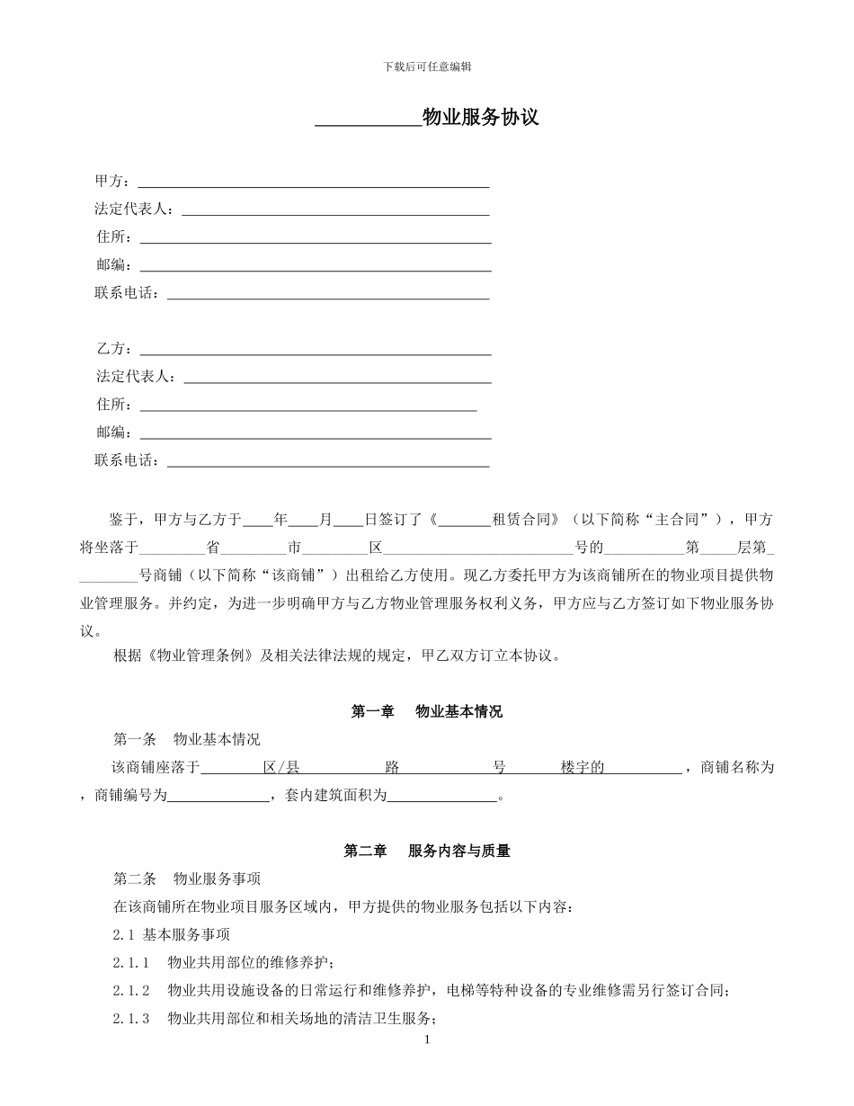 商业项目物业服务协议_第1页