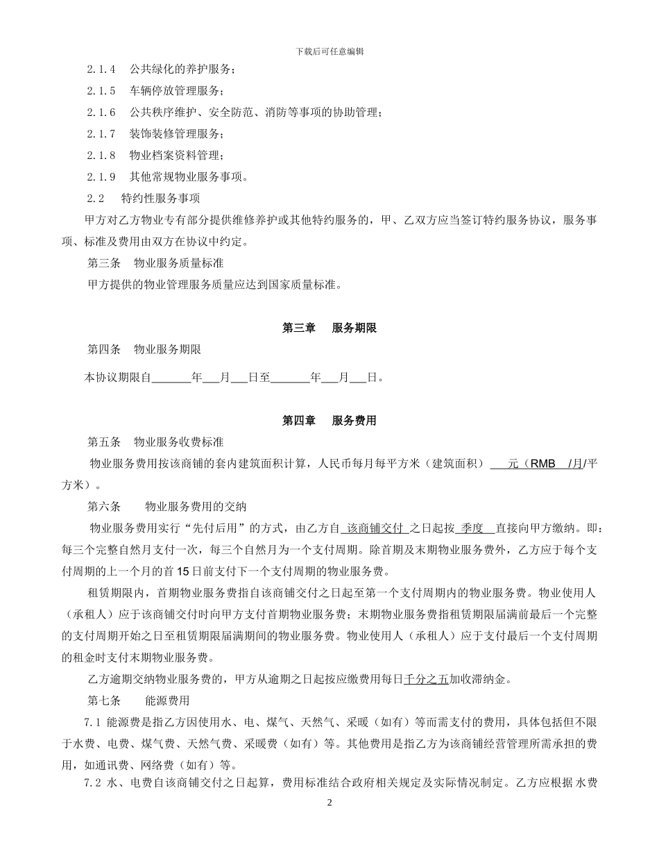 商业项目物业服务协议_第2页