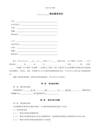 商业项目物业服务协议