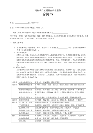 商业项目策划招商代理服务合同