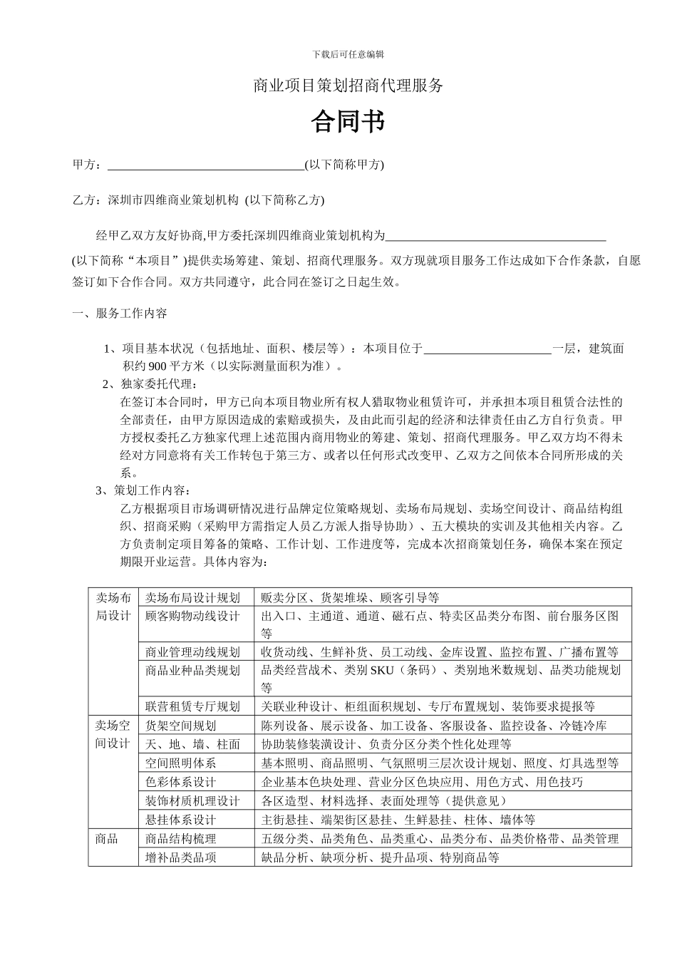 商业项目策划招商代理服务合同_第1页