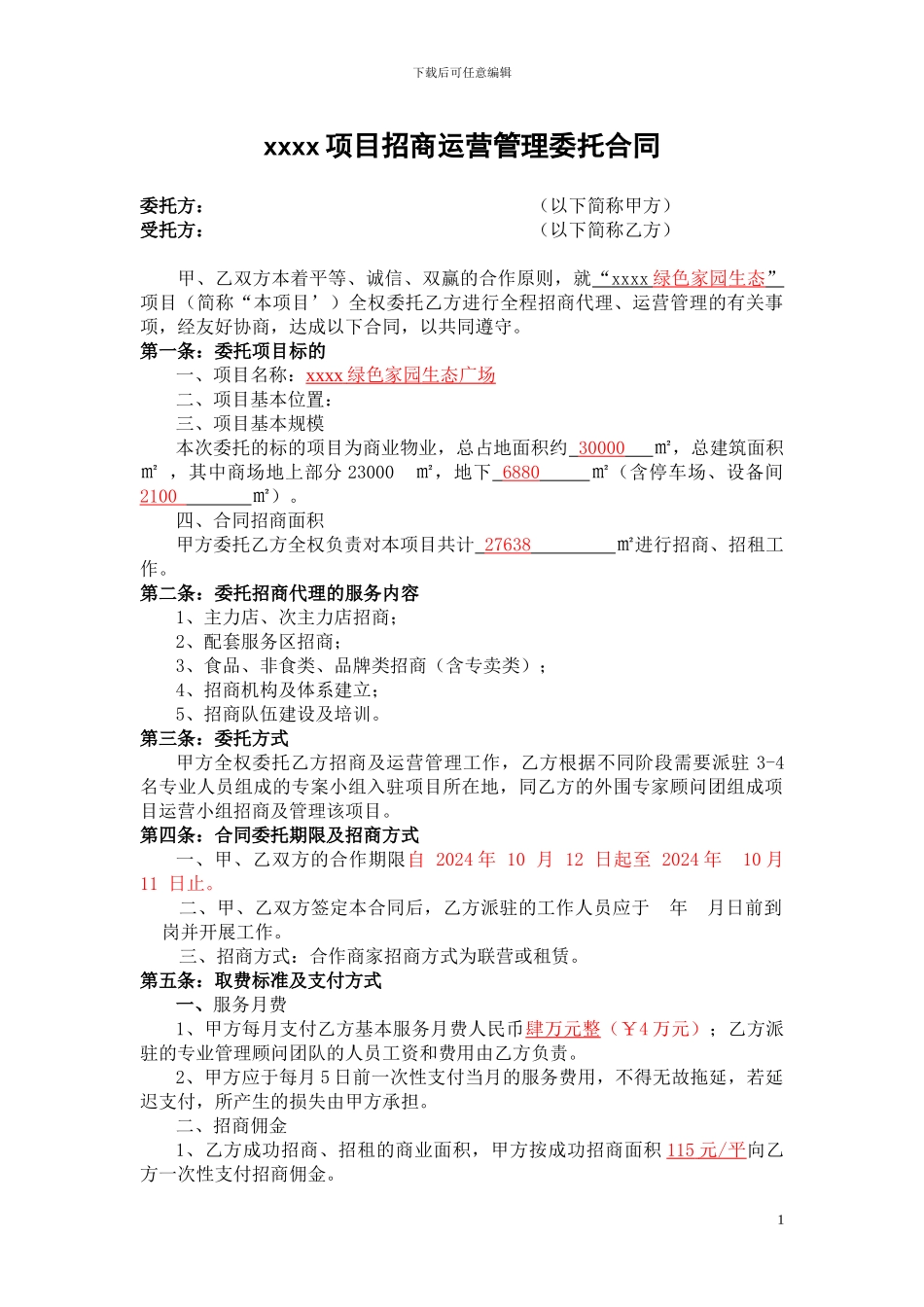 商业项目管理委托合同_第1页