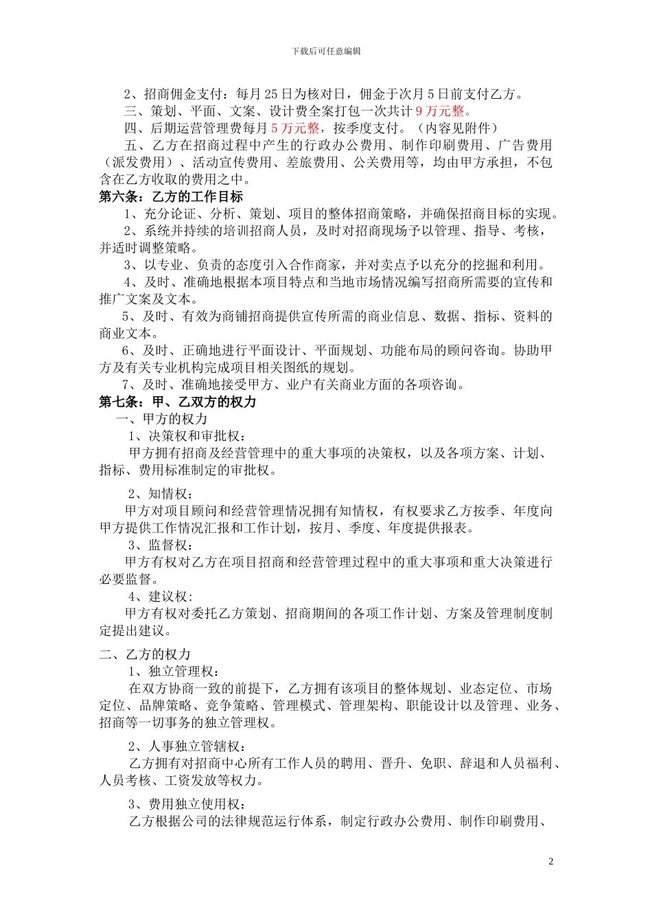 商业项目管理委托合同_第2页