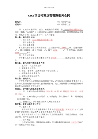 商业项目管理委托合同