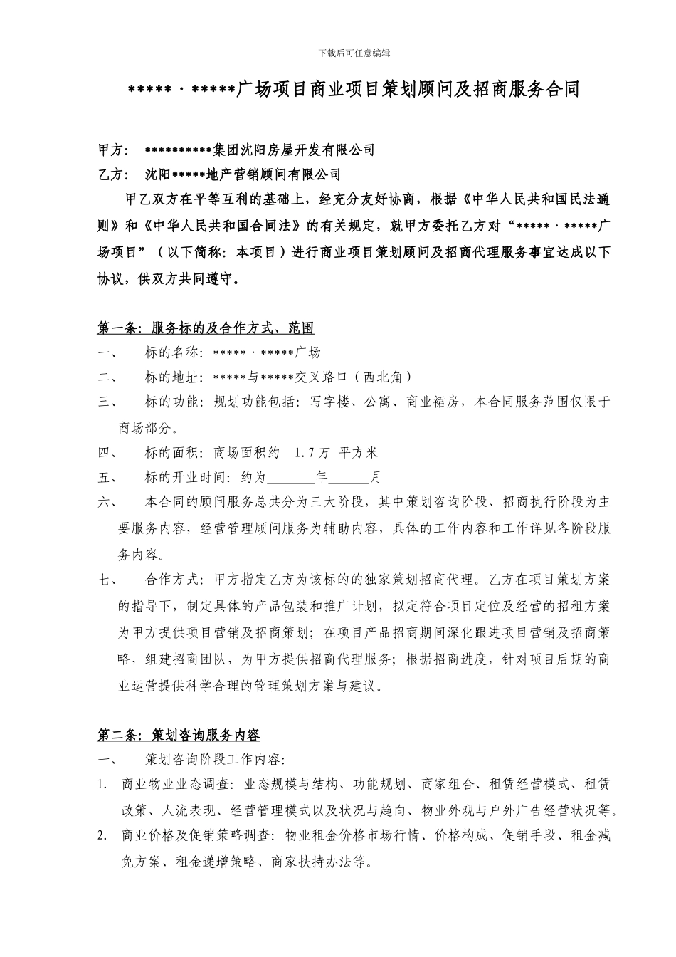 商业项目策划顾问及招商代理服务合同_第1页