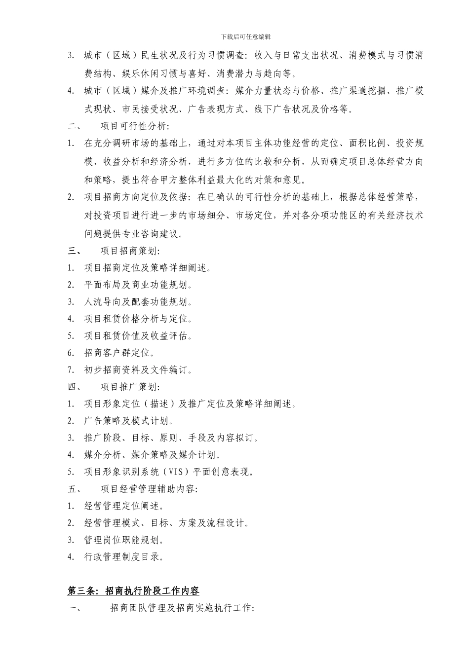 商业项目策划顾问及招商代理服务合同_第2页