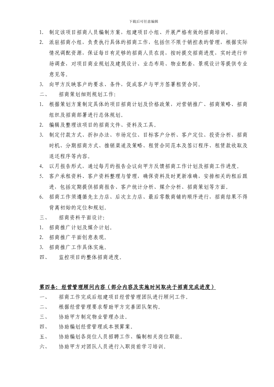 商业项目策划顾问及招商代理服务合同_第3页
