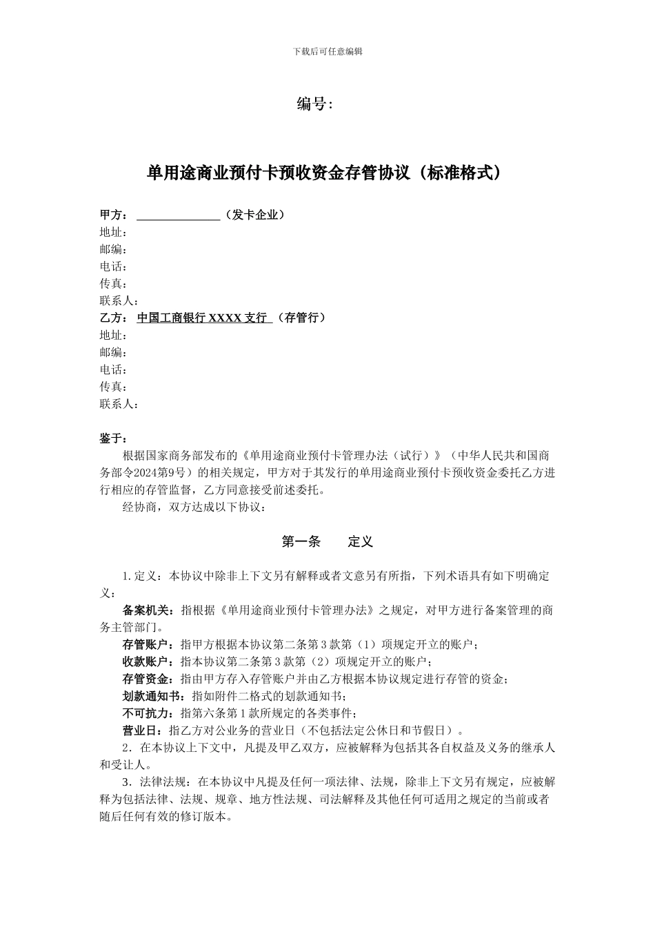 商业预付卡资金存管协议_第1页