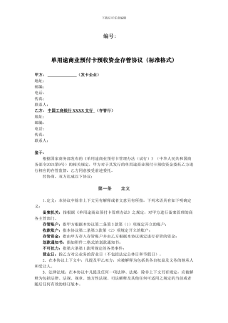 商业预付卡资金存管协议