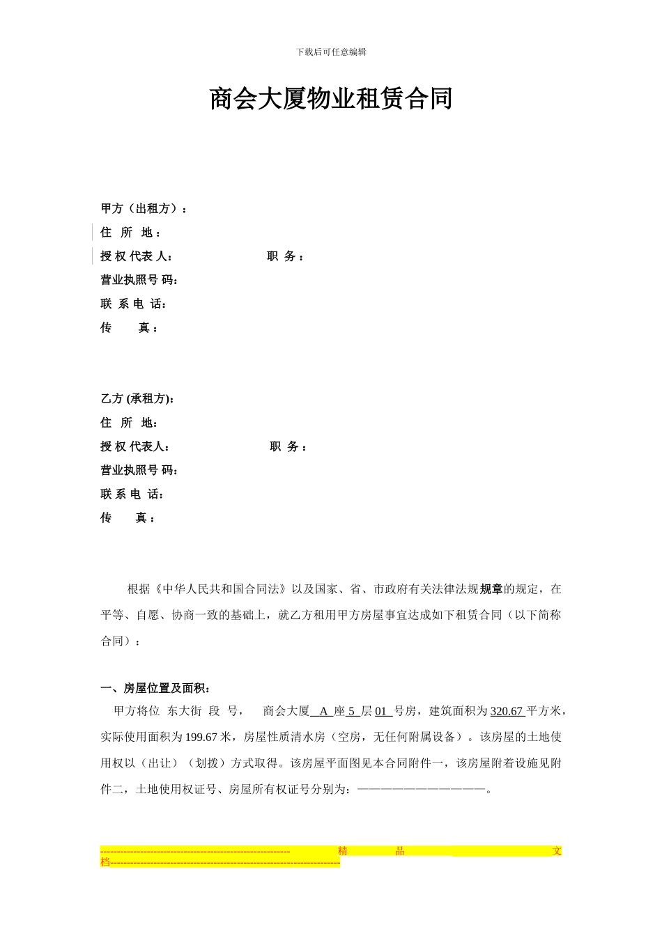 商会大厦租赁合同合同_第1页