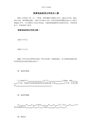 商事场地租赁合同范本2篇