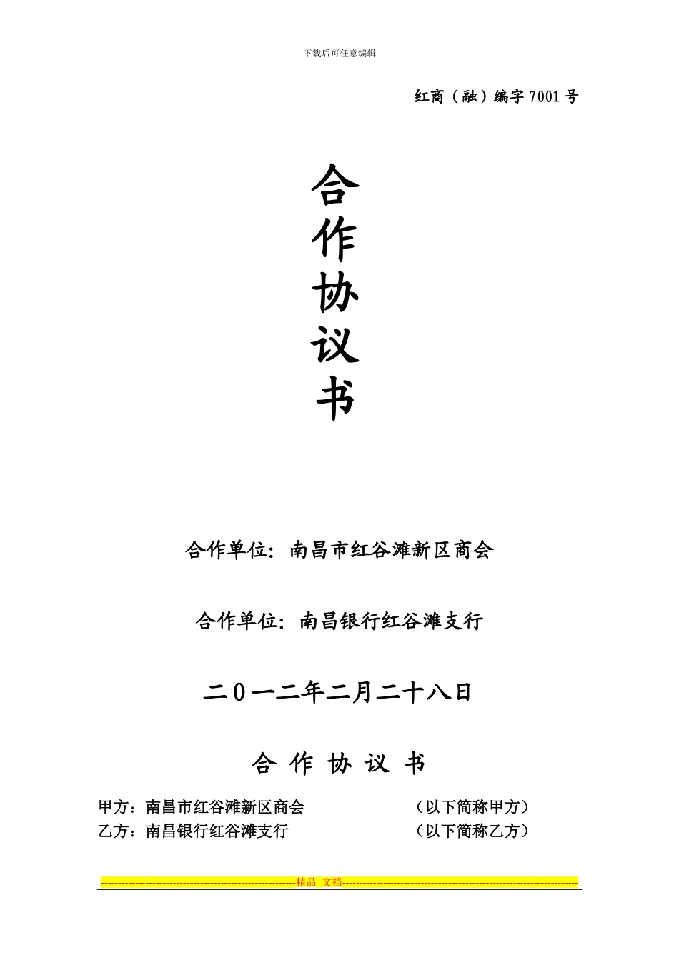 商会与银行合作协议书_第1页