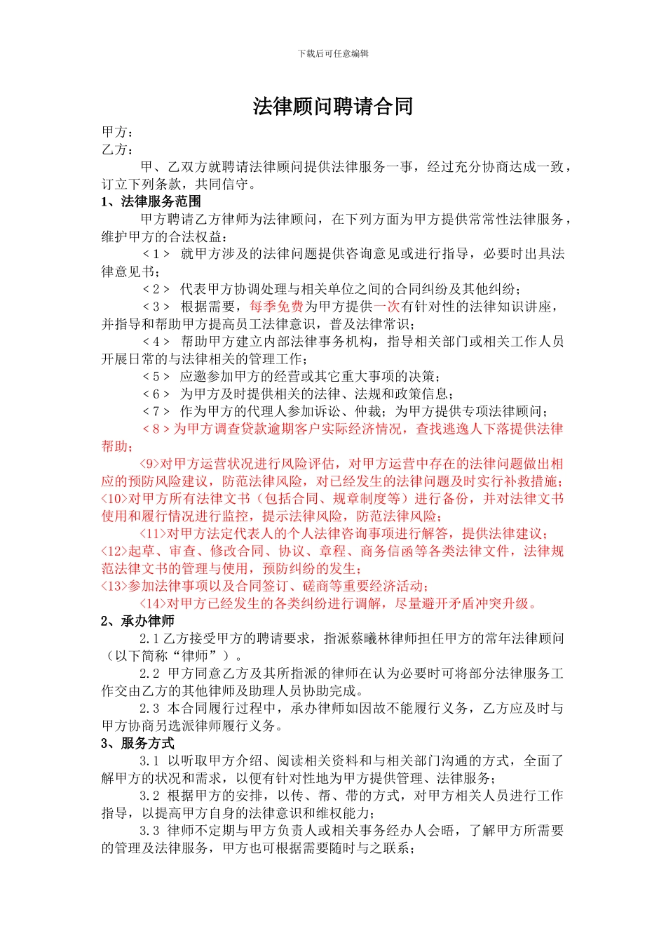 商会法律顾问聘请合同_第1页