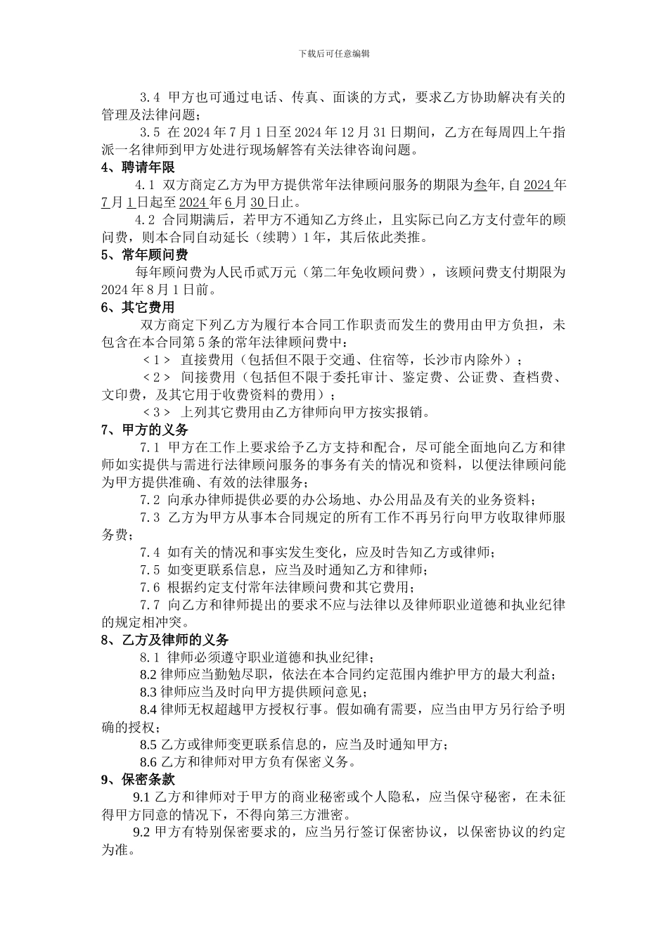 商会法律顾问聘请合同_第2页