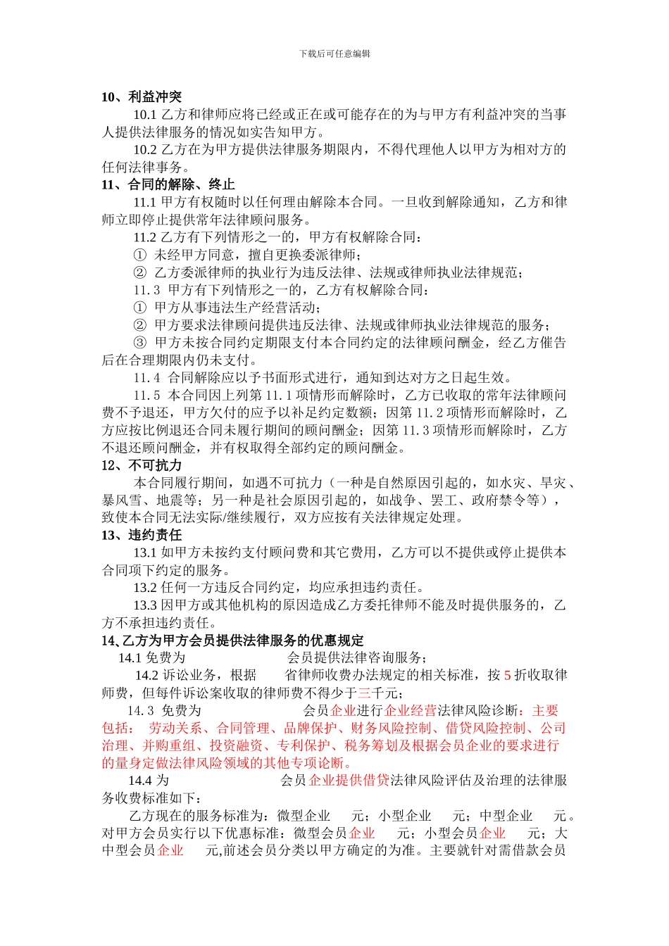 商会法律顾问聘请合同_第3页