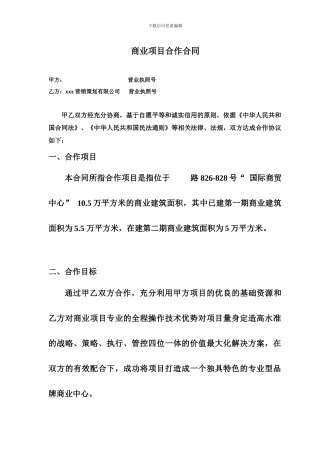 商业项目代理营销合作合同