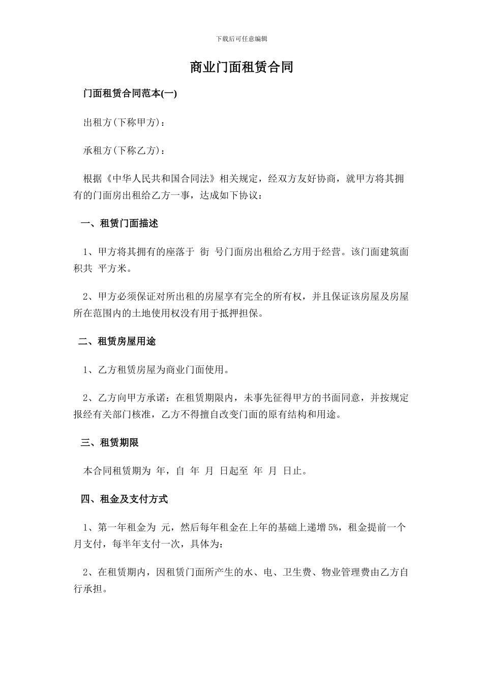 商业门面租赁合同_第1页