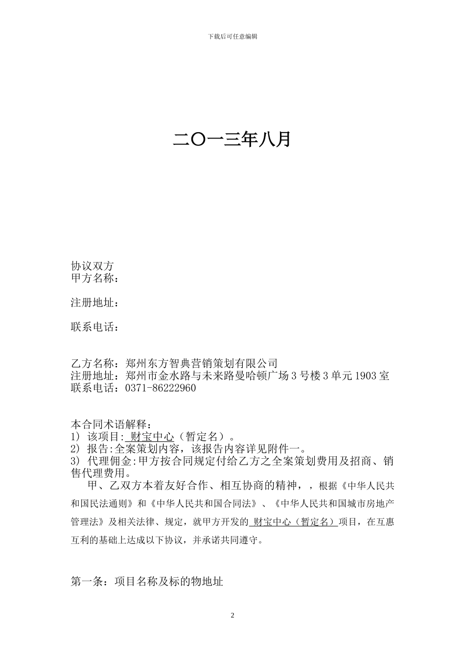 商业项目全案策划及独家招商、销售代理合同-1414_第2页