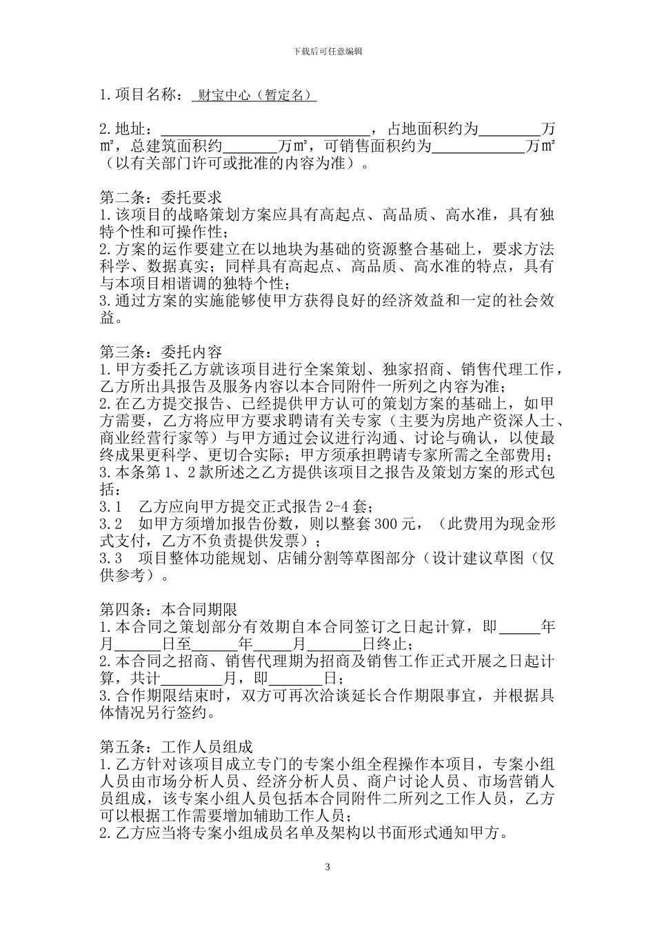 商业项目全案策划及独家招商、销售代理合同-1414_第3页