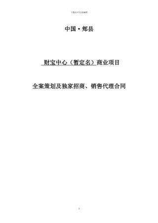 商业项目全案策划及独家招商、销售代理合同-1414