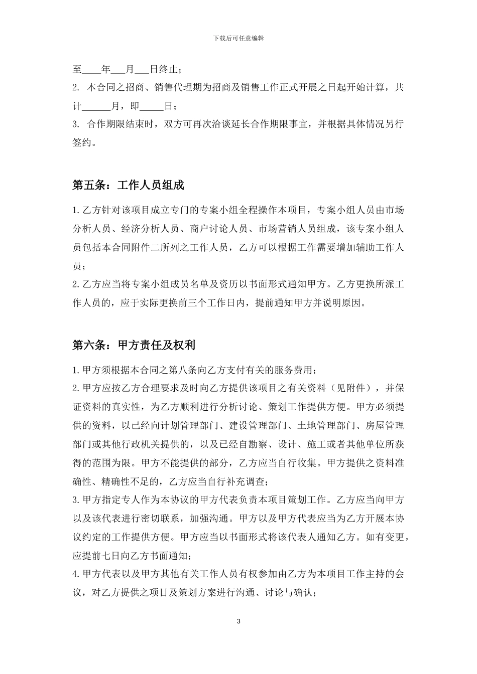 商业项目全案策划及独家招商、销售代理合同_第3页