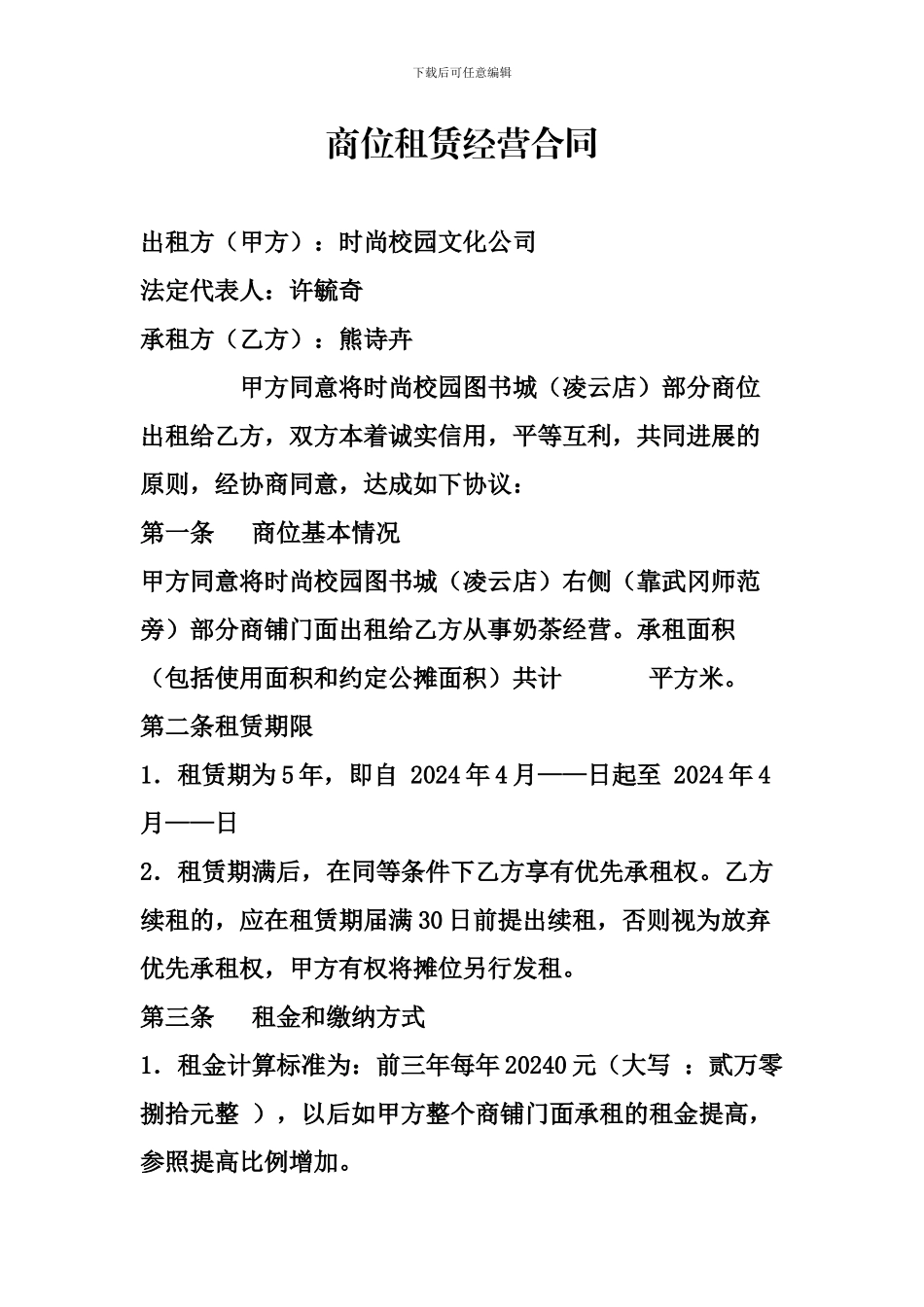 商位租赁经营合同_第1页