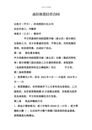 商位租赁经营合同