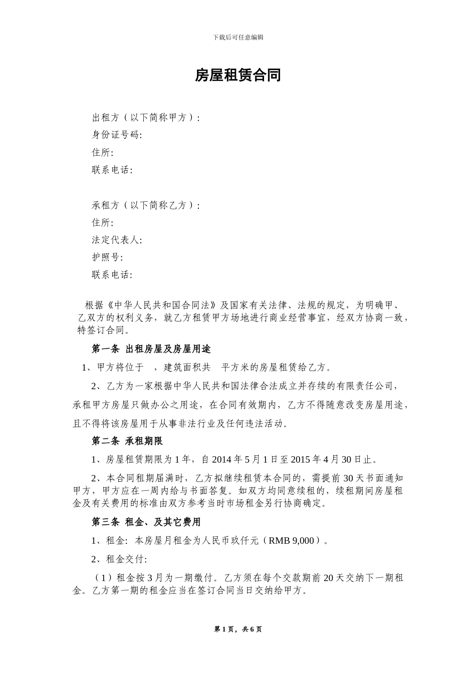 商住两用房租赁合同_第1页