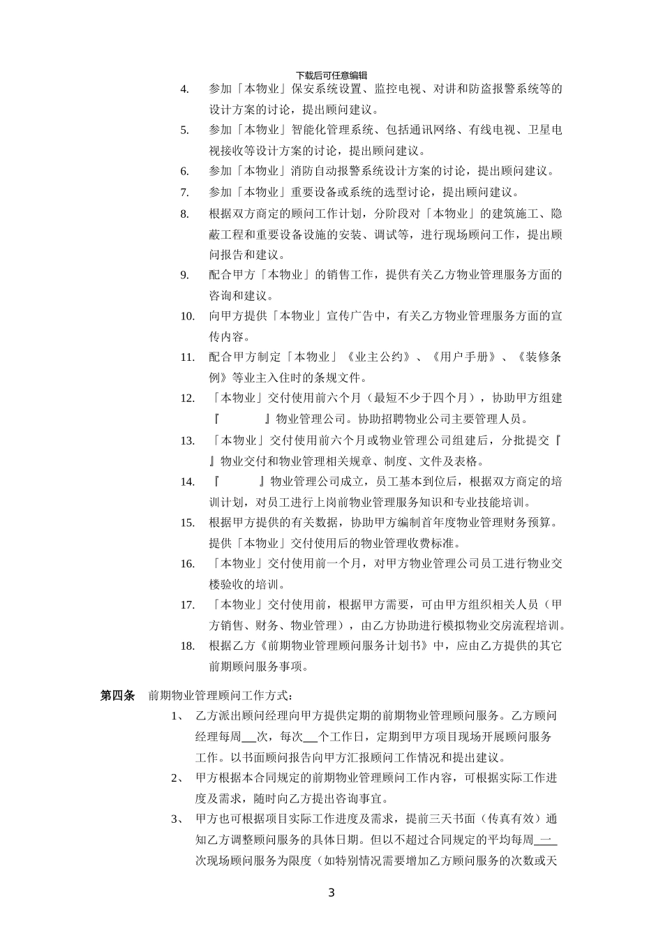 商办楼顾问服务合同_第3页