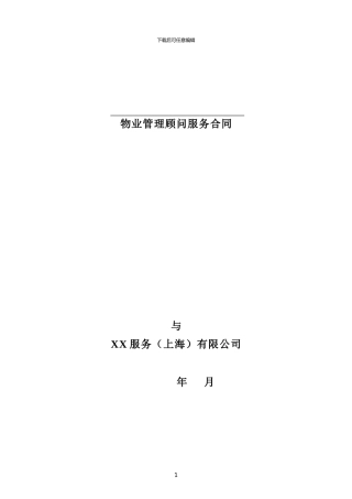 商办楼顾问服务合同