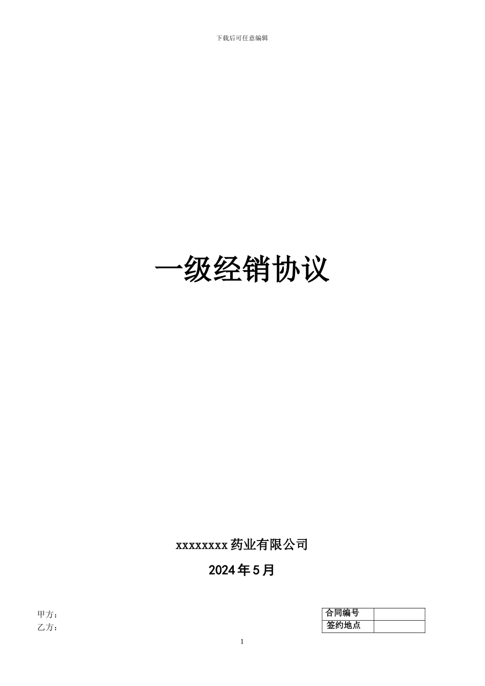 商供-一级经销协议_第1页